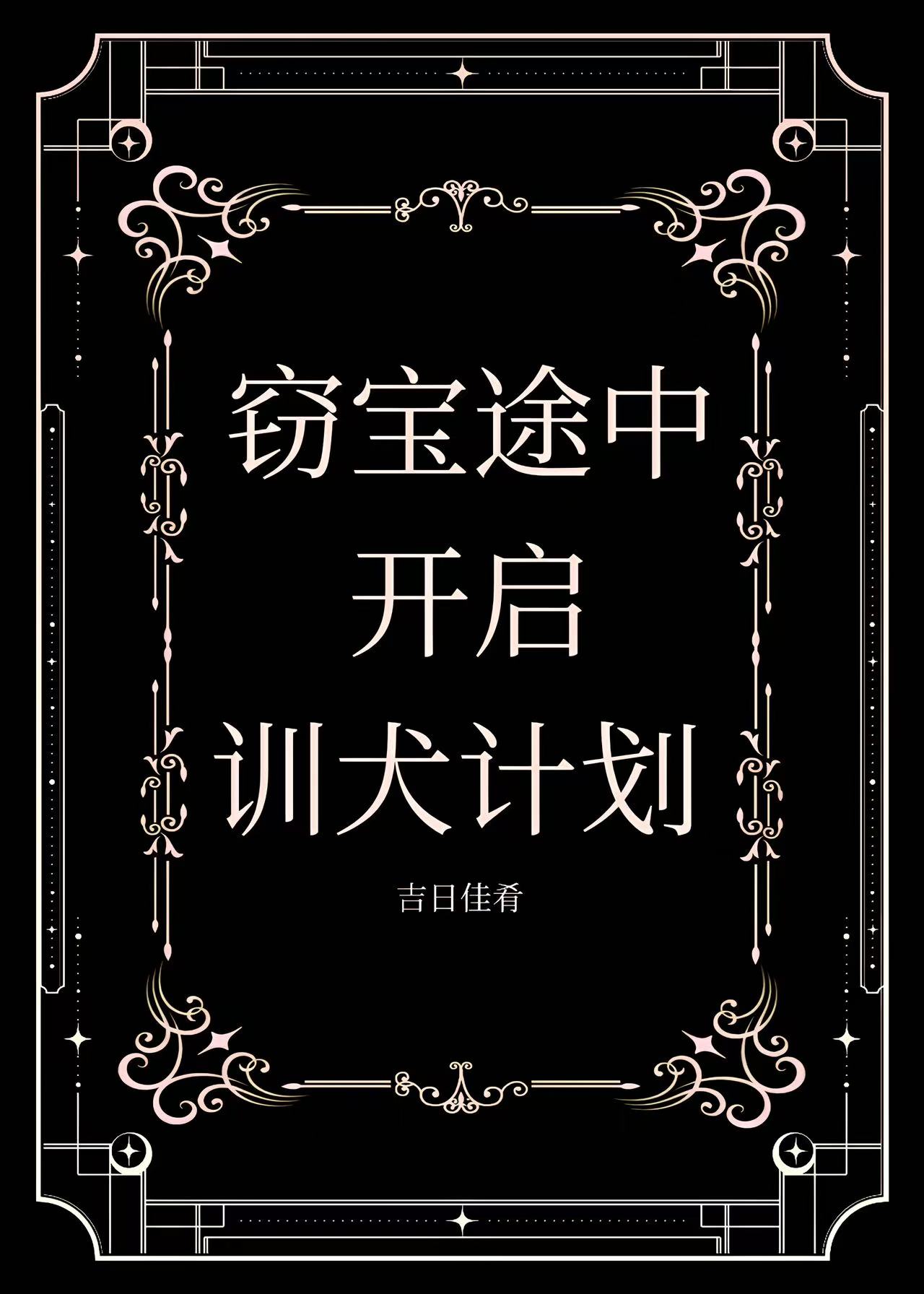 窃宝途中[西幻]