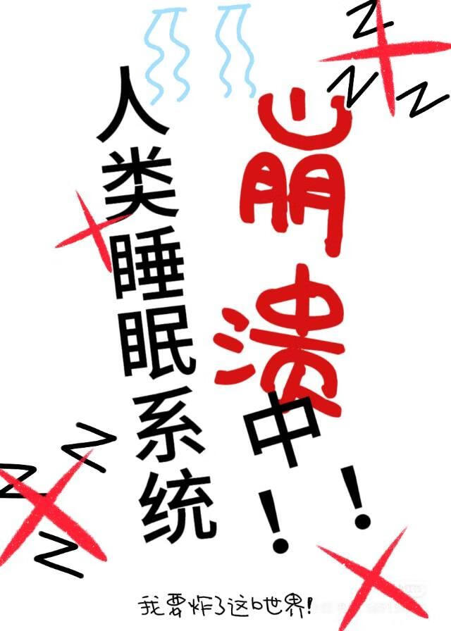 人类睡眠系统崩溃中[无限流]