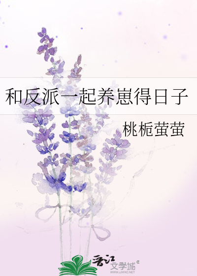 和反派一起养崽得日子