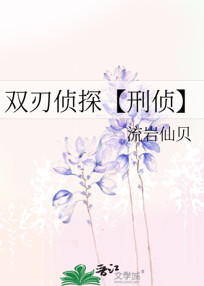 双刃侦探【刑侦】