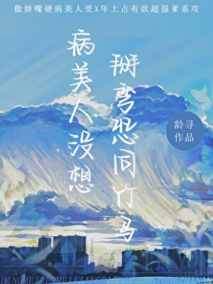 病美人没想掰弯恐同竹马