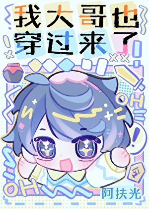 我大哥也穿过来了！