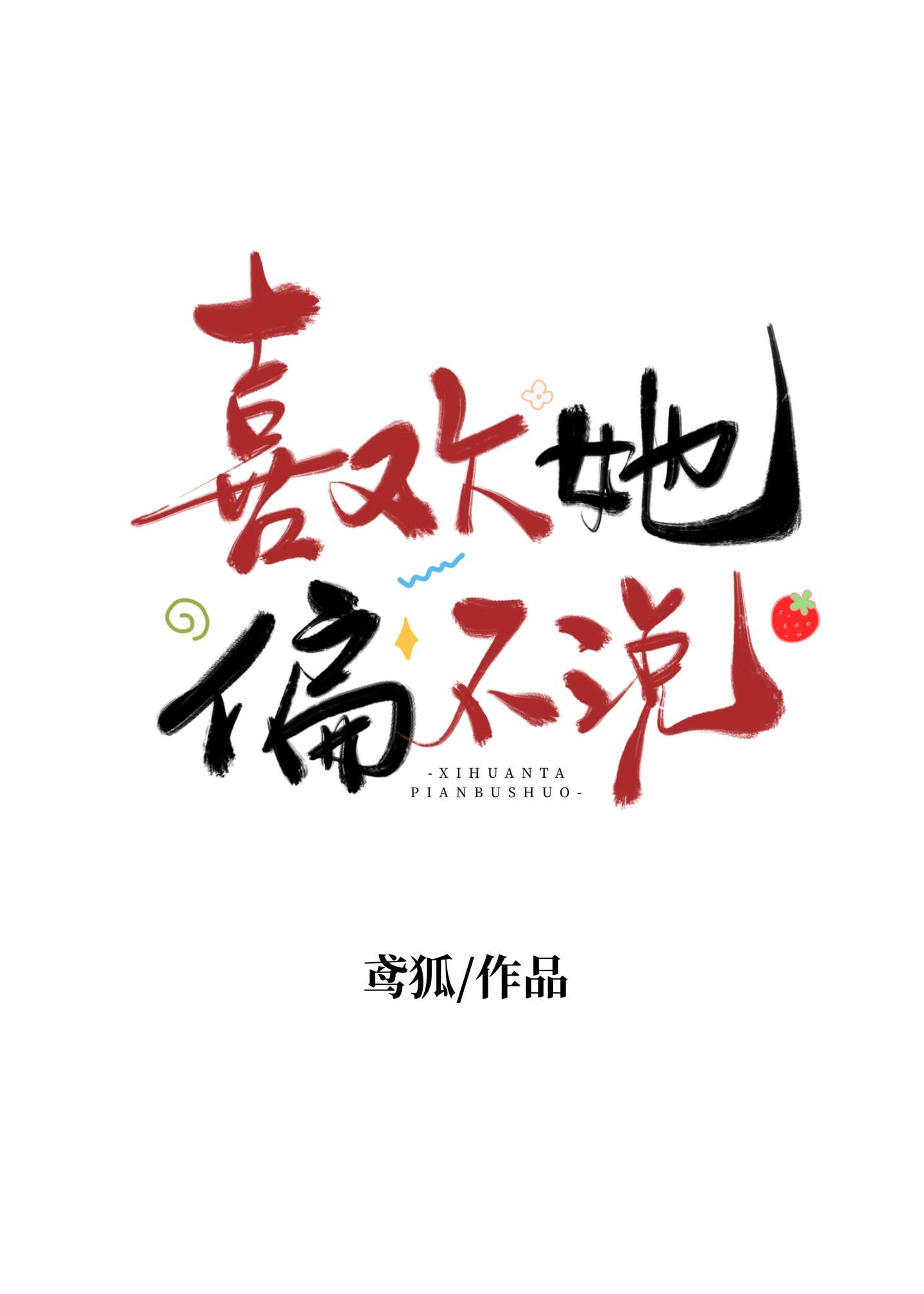 喜欢她，偏不说[暗恋]