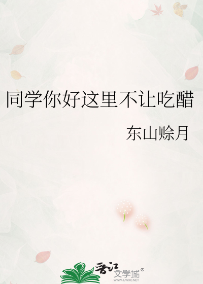 同学你好这里不让吃醋