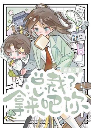 总裁？拿来吧你！