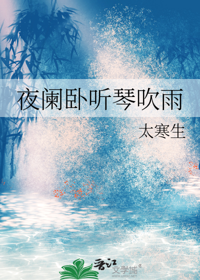 夜阑卧听琴吹雨