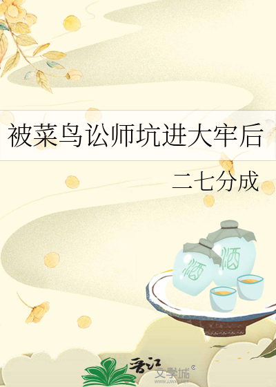 被菜鸟讼师坑进大牢后
