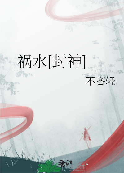 祸水[封神]