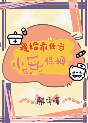 我给前任当小猫保姆
