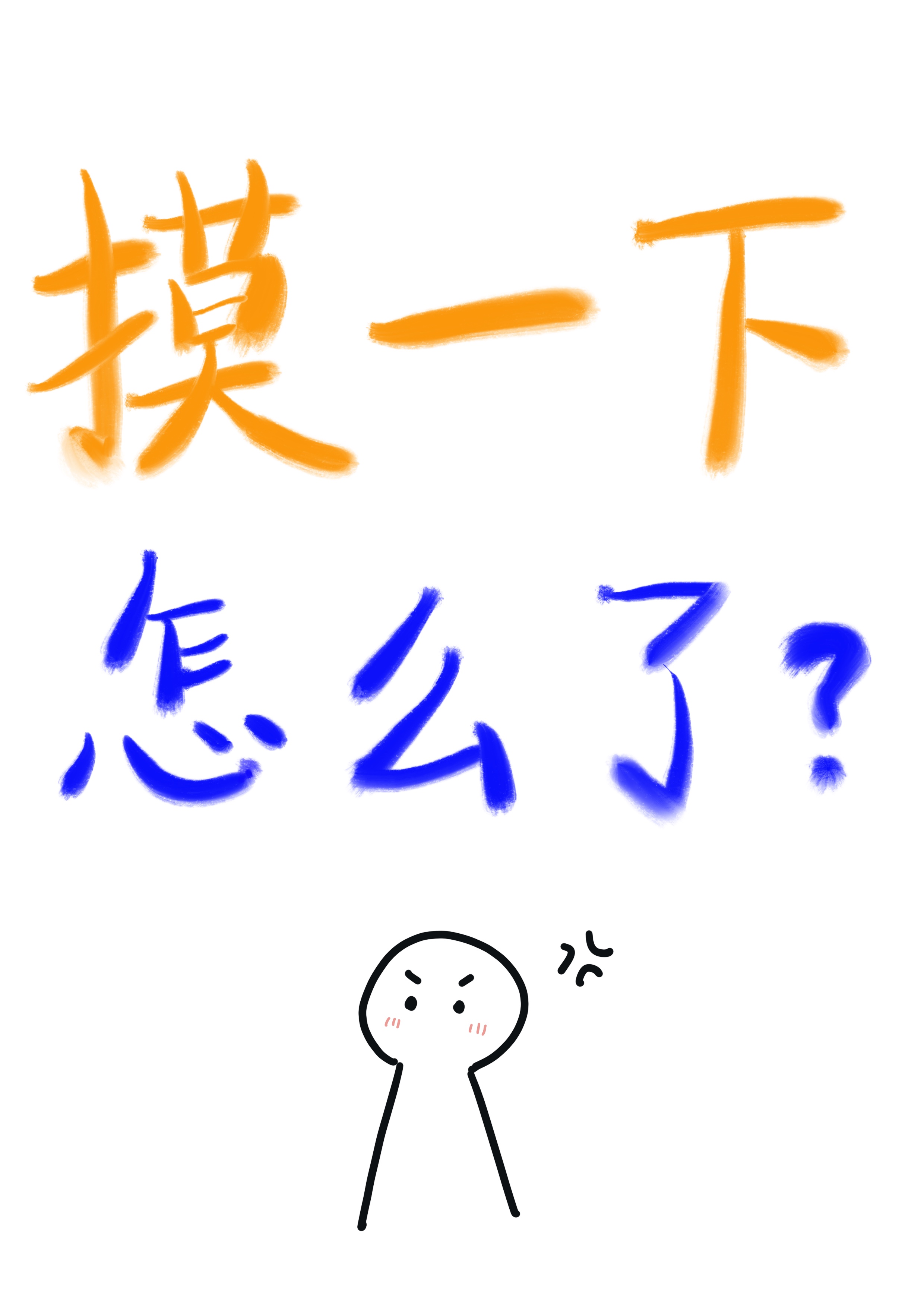 年上攻说他不惯着