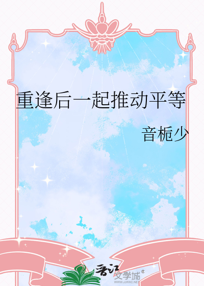 重逢后一起推动平等