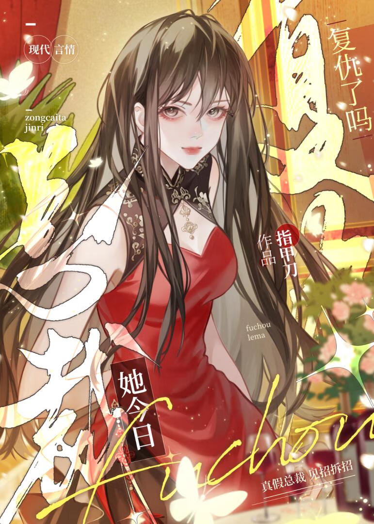 霸总她今日复仇了吗