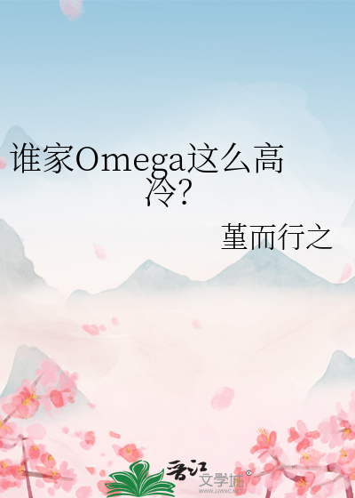 谁家Omega这么高冷？