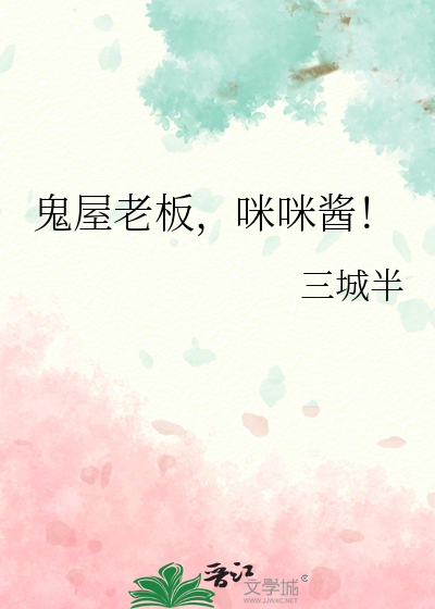 鬼屋老板，咪咪酱！