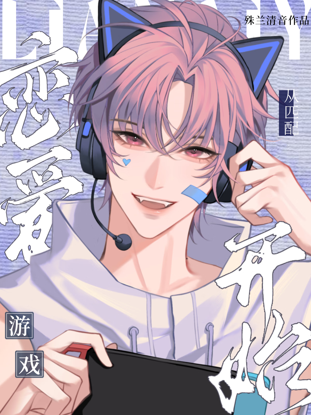 和心动对象一起夺冠了【电竞】