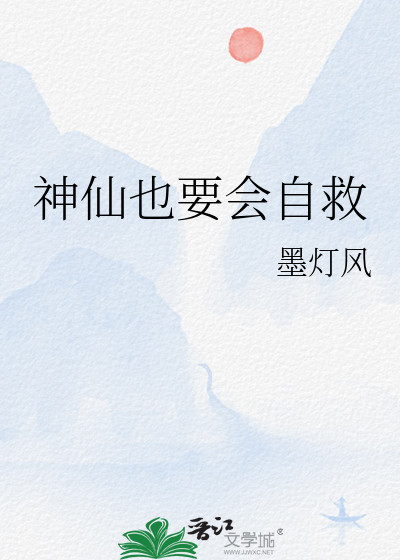 神仙也要会自救