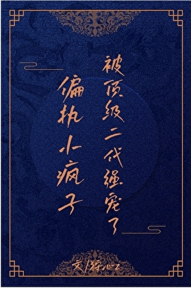 偏执小疯子被顶级二代强宠了