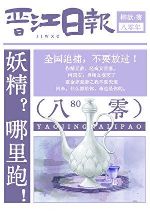 妖精，今晚按摩吗？[八零]