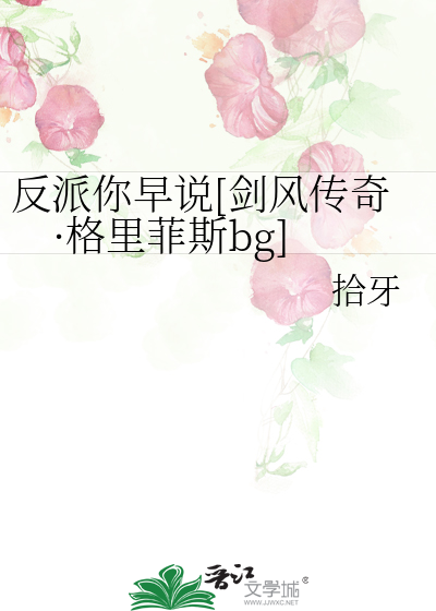 反派你早说[剑风传奇·格里菲斯bg]