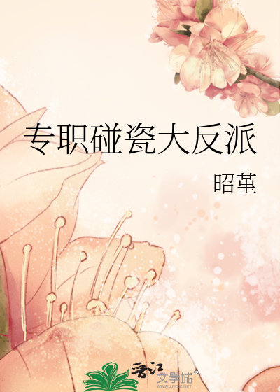 专职碰瓷大反派