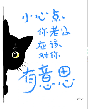 小心点！你老公好像对你有意思