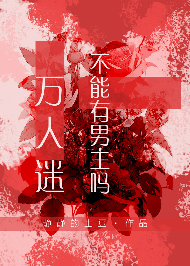 万人迷不能有男主吗？