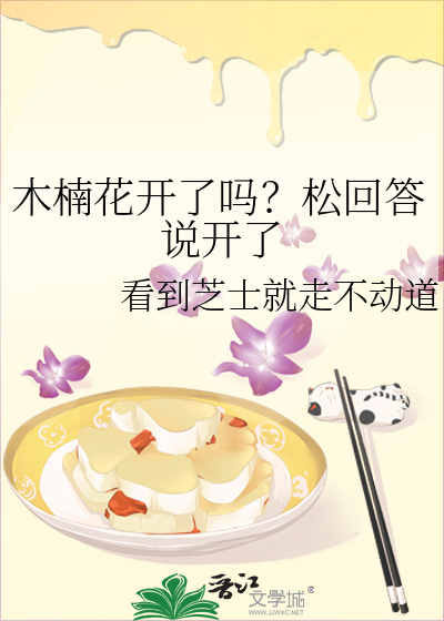 木楠花开了吗？松回答说开了