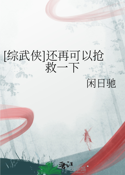 [综武侠]还再可以抢救一下