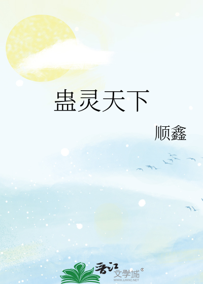 蛊灵天下