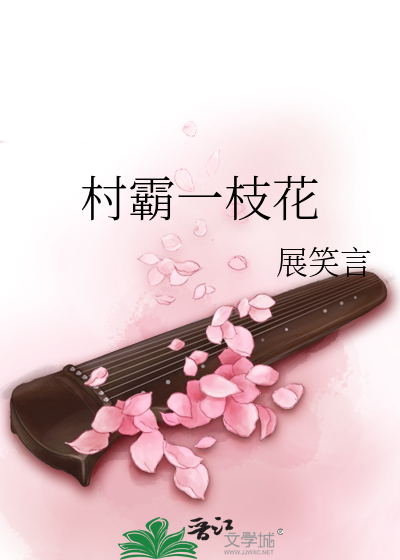 村霸一枝花