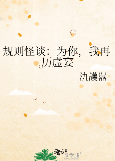 规则怪谈：为你，我再历虚妄