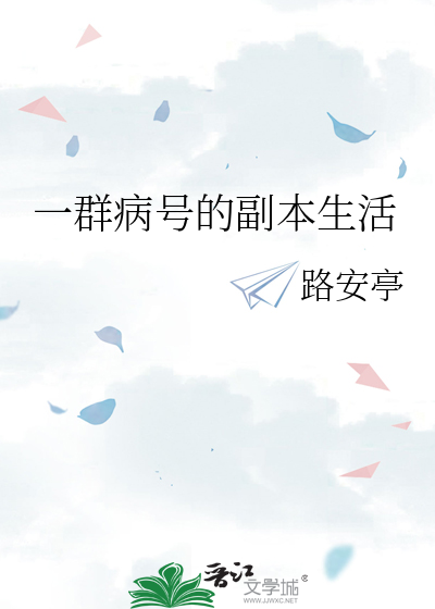 一群病号的副本生活