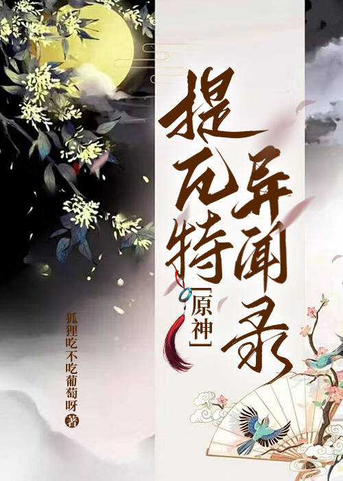 [原神]提瓦特异闻录