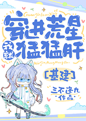 穿进荒星我就猛猛肝[基建]