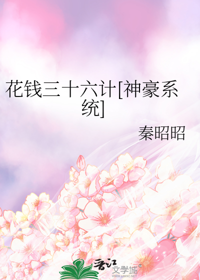 花钱三十六计[神豪系统]