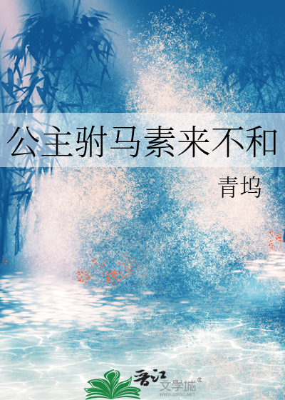 公主驸马素来不和