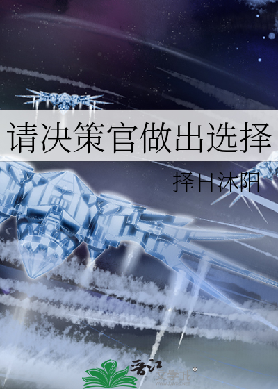 请决策官做出选择