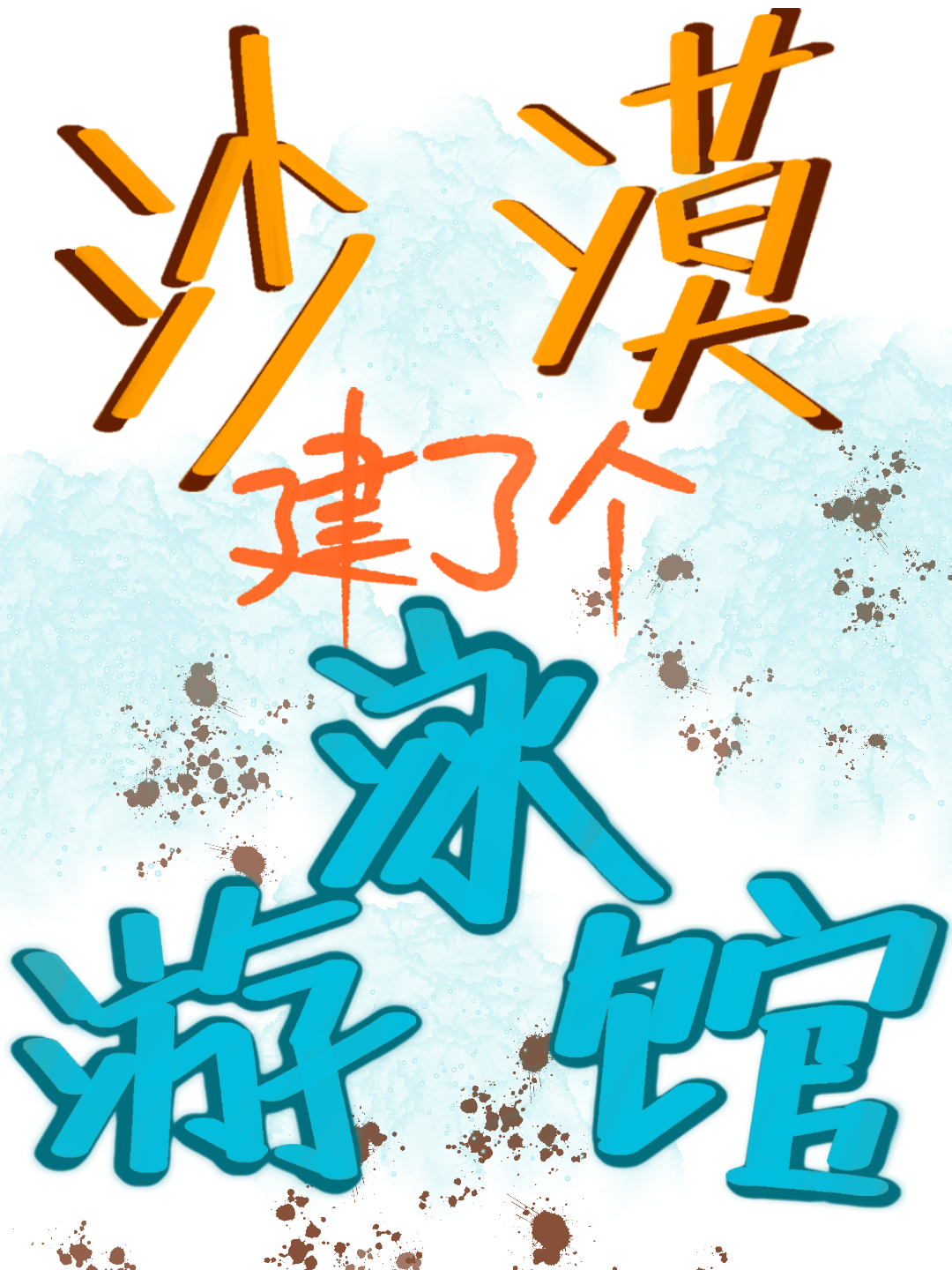 沙漠建了个游泳馆[经营]