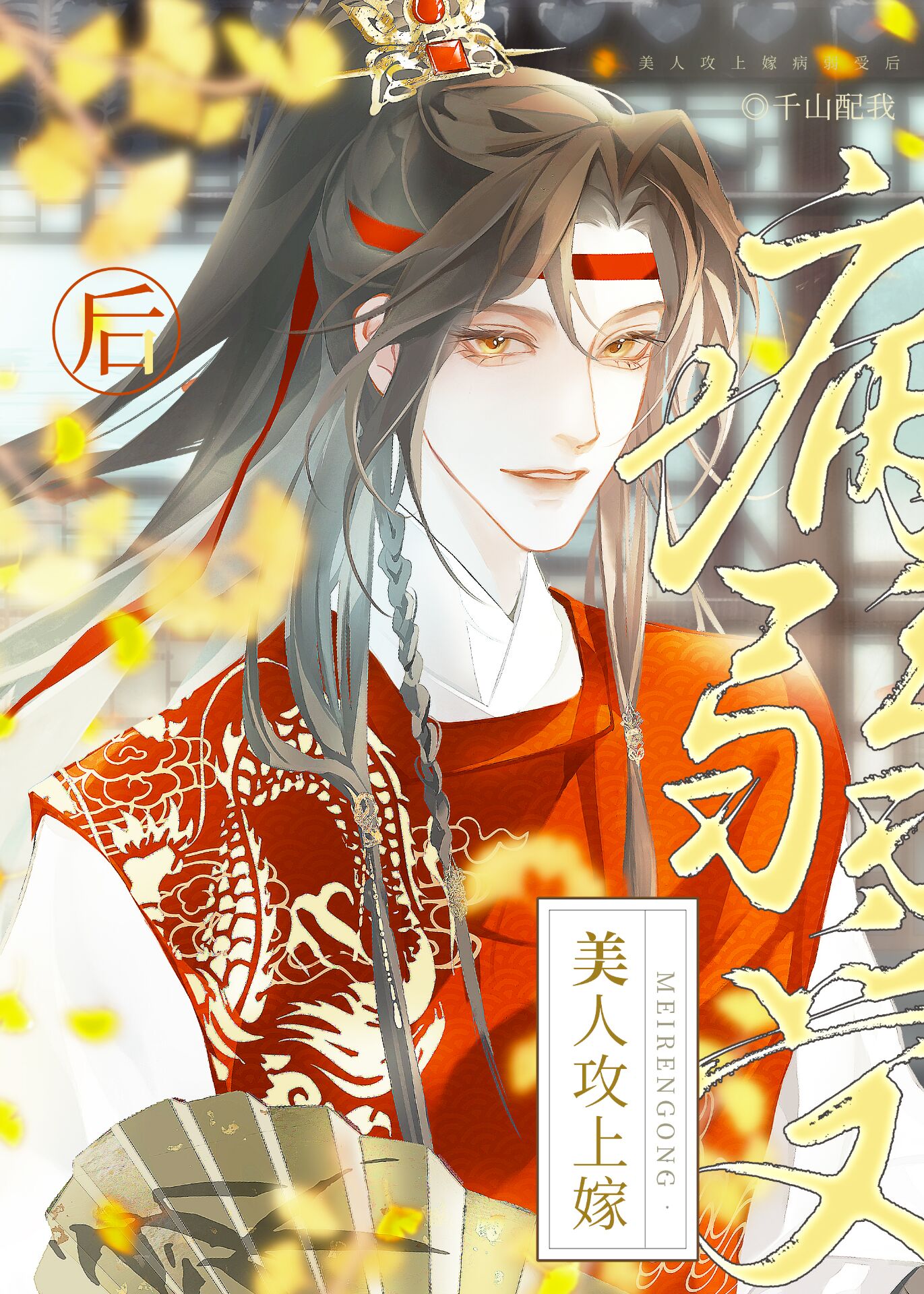 美人攻上嫁病弱受后