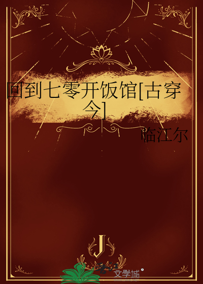 回到七零开饭馆[古穿今]