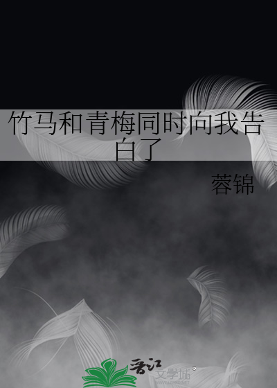 竹马和青梅同时向我告白了