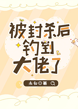 被封杀后钓到大佬了