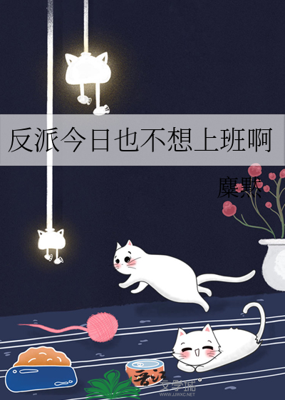 反派今日也不想上班啊