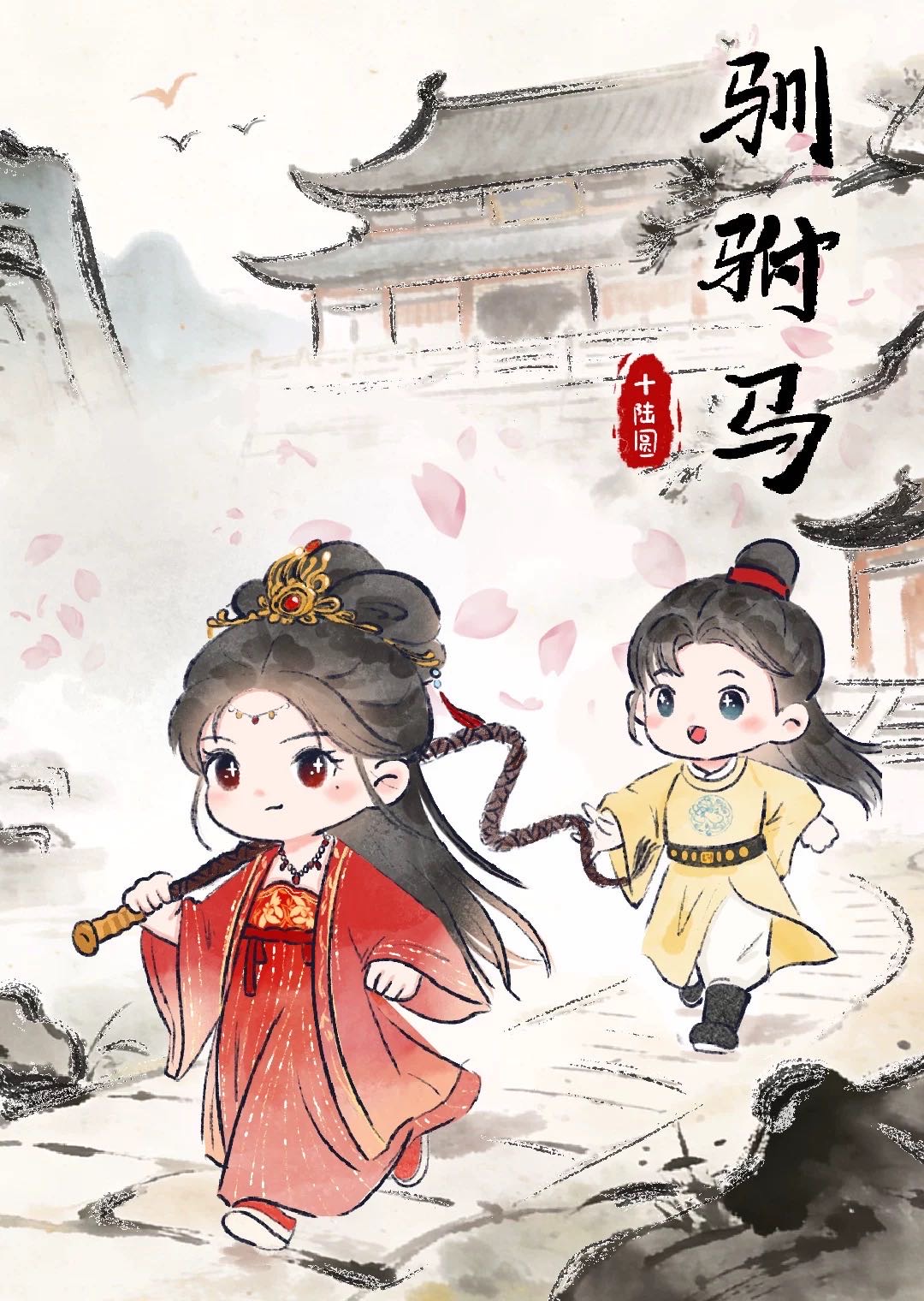 驯驸马