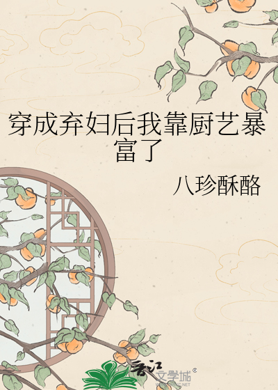 穿成弃妇后我靠厨艺暴富了