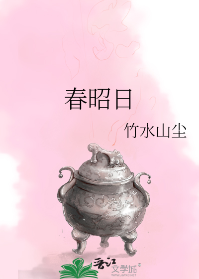 春昭日