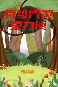 特级咒灵重力使