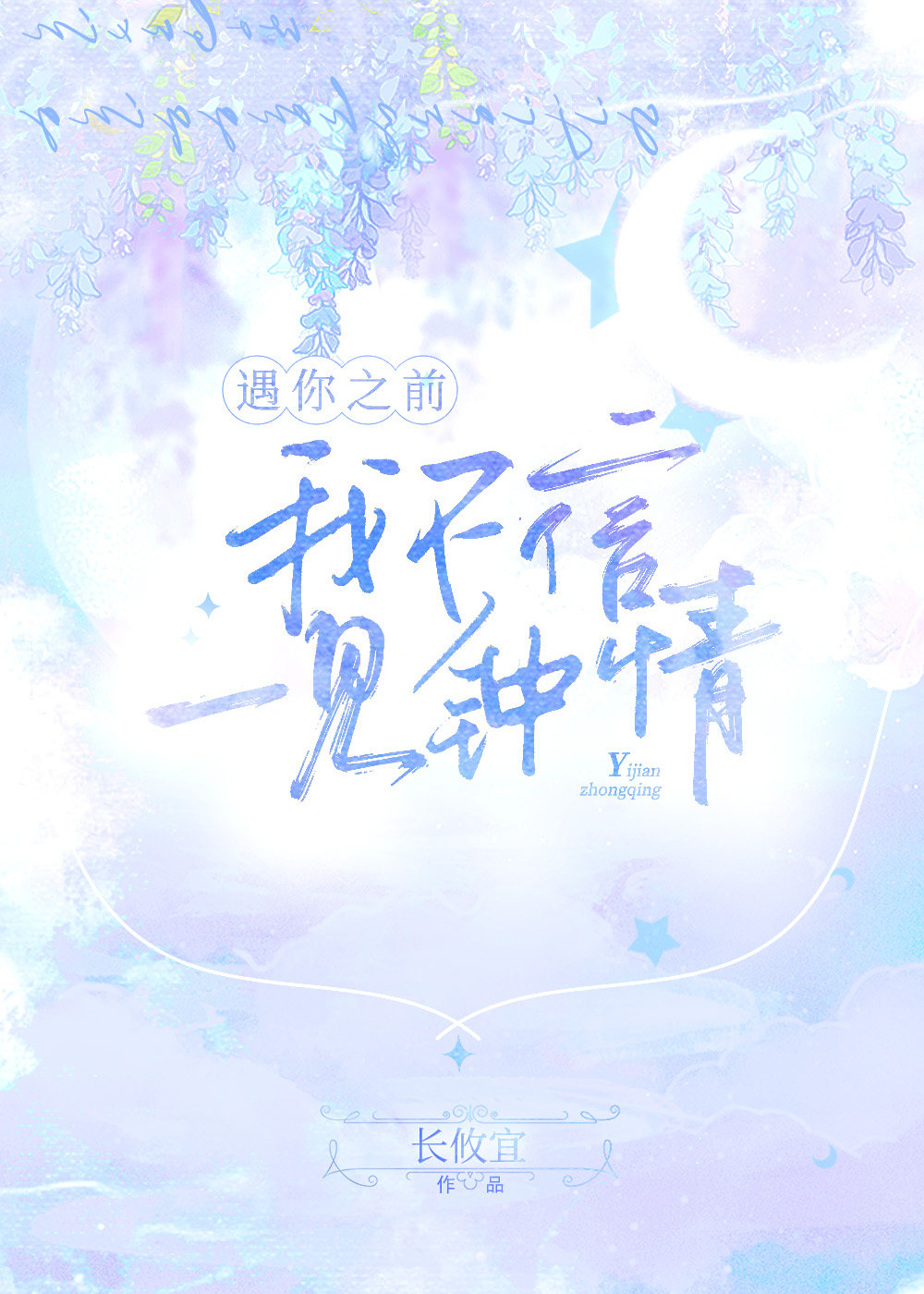 遇你之前，我不信一见钟情