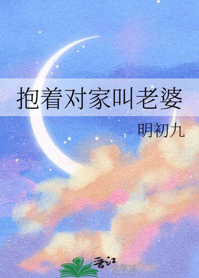 抱着对家叫老婆