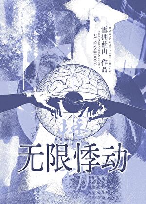 无限悸动[无限流]